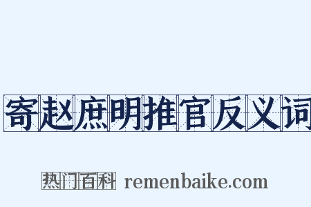 寄赵庶明推官反义词是什么意思的图片